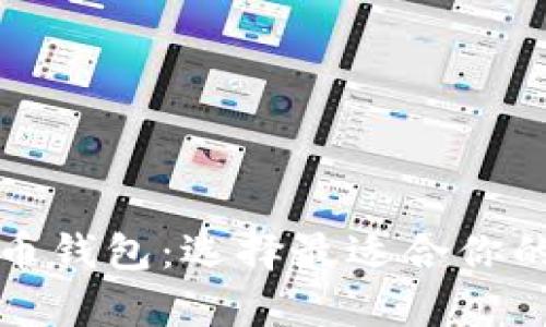 深入了解各种比特币钱包：选择最适合你的数字财富保管方案