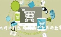 深入了解各种比特币钱包