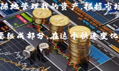   TP钱包怎么添加ICP币网络，简单实用步骤解析！ / 
 guanjianci TP钱包, ICP币, 添加网络 /guanjianci 

引言：数字货币的魅力与挑战
随着数字资产的迅猛发展，越来越多的人开始关注和投资各类加密货币。ICP（Internet Computer Protocol）作为一种新兴的区块链项目，近年来受到了广泛的关注。对于日常使用数字货币的人来说，能够快速、方便地管理和交易这些资产是至关重要的。在这里，我将分享如何在TP钱包中添加ICP币网络的详细步骤，以及一些我个人的感受和观点。

什么是TP钱包？
TP钱包是一款功能强大的数字资产钱包，支持多种主流币种的存储与交易。它不仅界面友好，操作简便，而且提供了多重安全保障，受到众多用户的喜爱。回想我第一次使用TP钱包的时候，那种简单易用的体验让我对数字货币的投资变得更加轻松。

ICP币网络的背景
ICP币是由Dfinity基金会主导开发的一个去中心化的互联网计算平台。它的目标是将互联网转变为一个去中心化的、可以直接在区块链上运行各种应用的环境。记得几年前，当我第一次接触到ICP的时候，它的创新性让我感到震撼。能否真正实现“去中心化”的互联网，成为了我思考的一个重要问题。

为何要在TP钱包中添加ICP币网络？
随着ICP的不断普及，在TP钱包中添加这个网络可以帮助用户更方便地管理和交易ICP币。通过这个步骤，我们能够享受到更加便捷的资产管理，同时也能及时了解市场动态。我想，随着科技的发展，这也合乎时代的潮流，让每一个用户都能更好地参与其中。

TP钱包中添加ICP币网络的步骤
现在，让我们具体看看如何在TP钱包中添加ICP币网络。实际上，这个过程并不复杂，无论你是新手还是老手，都可以轻松上手。

h4第一步：下载并安装TP钱包/h4
如果你还没有下载TP钱包，可以前往应用商店进行搜索并下载。安装完毕后，打开应用，进入主界面。

h4第二步：创建或导入钱包/h4
如果你是第一次使用TP钱包，可以选择创建一个新钱包，按照提示输入密码并妥善保存助记词；如果你已经有其他钱包，可以选择导入钱包，输入助记词进行恢复。

h4第三步：找到网络设置/h4
在主界面中，通常会有“添加网络”或“网络设置”选项。点击进入后，便可以看到可添加的各种网络选项。

h4第四步：添加ICP网络/h4
在网络设置中，点击“添加网络”，然后在弹出的选项中选择ICP网络。如果列表中没有ICP选项，可以手动输入相关参数，包括RPC URL、链ID等。具体的网络参数可以在ICP的官方网站找到。

h4第五步：确认并保存/h4
完成输入后，点击确认添加网络，稍等片刻，你就可以在钱包中看到你的ICP余额了。回想着这个过程，实在是快速且高效。

个人观点：使用数字钱包的体验
在这几年接触数字货币的过程中，我感受到了它的方便与快捷。无论是投资还是日常交易，数字钱包都为我们的生活带来了极大的便利。通过TP钱包，我可以随时随地管理我的资产，把握市场机会。这种随时可以取出、转账的自由感，让我感受到数字资产的未来。

总结
通过以上的步骤，你应该可以轻松在TP钱包中添加ICP币网络。对于数字货币的未来，我充满了期待。数字资产不仅是投资的工具，更是未来互联网发展的一个重要组成部分。在这个快速变化的时代，我们每个人都应该积极拥抱新技术，抓住数字经济带来的机遇。

希望这些信息对你有所帮助，也希望能激励更多的人加入到数字货币的世界中来。如果你有任何疑问或者想要分享的经验，欢迎在评论区留言交流！