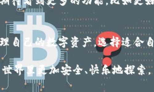 关于TP钱包（TokenPocket Wallet），它是一款广泛使用的数字钱包，支持多种区块链资产的存储与管理。在当前数字货币普及和区块链技术快速发展的背景下，TP钱包依然能够正常使用，并且在持续更新和中。以下是关于TP钱包的详细介绍，包括其使用情况、优缺点以及个人使用体验。

TP钱包是什么？
TP钱包是一款多功能的数字钱包，用户可以通过它管理和交易多种数字资产。它支持包括以太坊、波场、EOS等主流区块链的代币，提供简单易用的用户界面，吸引了大量用户。TP钱包的优势在于它的去中心化特性，用户可以完全控制自己的私钥和资产，而无需信任第三方服务。

TP钱包的功能
TP钱包具备多种功能，包括但不限于：
ul
    listrong多链支持：/strong支持多种公链，方便用户管理不同类型的数字资产。/li
    listrong去中心化交易设施：/strong允许用户在钱包内进行去中心化交易，提高交易安全性。/li
    listrongDApp浏览器：/strong内置DApp浏览器，用户可以直接访问和使用区块链应用。/li
    listrong安全性：/strong通过私钥管理和多重认证提供较高的安全保障。/li
/ul

TP钱包的使用情况
目前，TP钱包仍然在正常运作中，用户可以下载其最新版本，享受更新后的特性。有不少用户表示，TP钱包的使用体验良好，尤其是在操作便捷性和安全性方面。然而，在某些情况下，用户可能会遇到网络连接不稳定或交易延迟的问题。

个人使用体验
作为一个早期接触区块链和数字资产的人，我在最初使用TP钱包时也有过许多困惑。记得那时我对数字资产交易感到十分紧张，生怕自己的资产安全受到威胁。第一次用TP钱包进行转账时，我反复检查地址，生怕出错，最终成功交易让我松了一口气。这个体验告诉我，安全永远是第一位的，而TP钱包的私钥管理机制让我感到相对安心。

TP钱包的优缺点
每个钱包都有其优缺点，TP钱包也不例外：
ul
    listrong优点：/strong
        ul
            li操作简单，适合新手。/li
            li多链支持，方便用户管理多种资产。/li
            li去中心化，用户自主控制私钥。/li
        /ul
    /li
    listrong缺点：/strong
        ul
            li在高峰期交易延迟可能比较明显。/li
            li对新手用户来说，安全设置可能相对复杂。/li
        /ul
    /li
/ul

如何使用TP钱包？
为了更好地使用TP钱包，我总结了一些个人的经验和建议：
ul
    listrong定期更新：/strong始终保持钱包版本为最新，以确保安全性和功能最优。/li
    listrong安全设置：/strong设置复杂密码，开启双重认证，确保账户安全。/li
    listrong备份私钥：/strong定期备份钱包的私钥，确保在任何情况下都能恢复资产。/li
/ul

对未来的展望
随着区块链技术的不断发展，数字资产的使用场景也会越来越广泛。TP钱包作为一款便捷的数字钱包，有望在未来继续拓展其功能，并引入更多用户。我期待看到更多的功能，比如更好的用户体验和交易速度提升。此外，数字资产的合规及安全问题也将成为用户关注的重点，希望TP钱包能够在这方面做出更多努力。

结论
总的来说，TP钱包仍然可以正常使用，并且在保证安全和便捷的前提下，适合广大用户管理数字资产。作为一个个人用户，我认为关键在于如何运营和管理自己的数字资产，选择适合自己的工具。而TP钱包凭借其多链支持和良好的用户体验，依然是值得推荐的选择。

对于每一位数字资产入门者而言，使用TP钱包的过程都是一次学习和成长的经历。我的初衷和希望也是能与更多人分享我的经验，让你们在数字资产的世界里更加安全、快乐地探索。