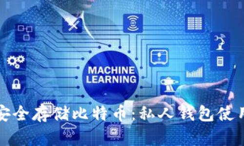 如何安全存储比特币：私人钱包使用指南