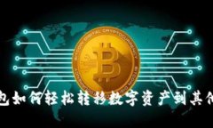 TP钱包如何轻松转移数字资