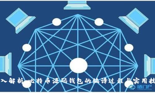 深入解析：比特币源码钱包的编译过程与实用技巧