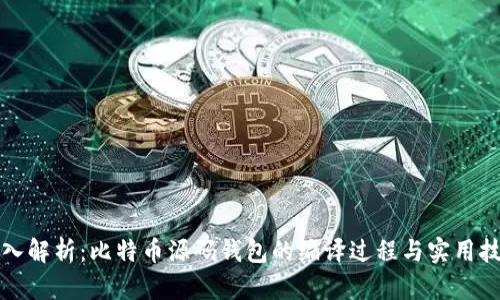 深入解析：比特币源码钱包的编译过程与实用技巧