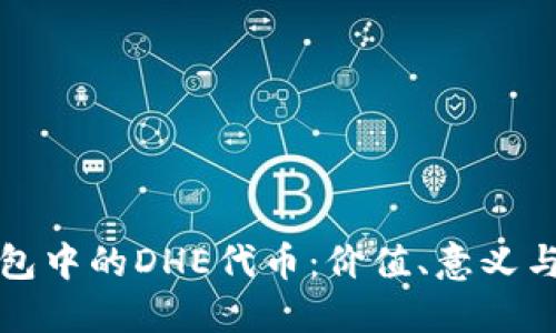 探秘TP钱包中的DHE代币：价值、意义与使用指南