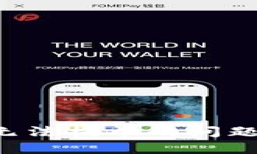 如何解决TP钱包无法提币的问题：实用攻略大揭秘