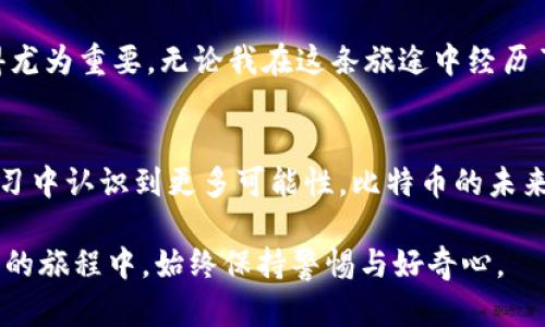 比特币钱包私钥：如何安全管理与查看你的数字资产

比特币, 私钥, 钱包管理/guanjianci

引言：我与比特币的第一接触
在我首次接触比特币那年，我和许多初学者一样，对这个新兴的数字货币充满了好奇。看着朋友们谈论着如何通过比特币稳定地赚取收益，我也想要一尝其中的乐趣。然而，当我注册了我的第一个比特币钱包，却在界面上遍寻不着我的私钥时，内心的困惑与焦虑便油然而生。这种无从把握自己的资产安全的感觉，让我在接下来的日子里不断探索如何更好地管理及理解私钥的重要性。

私钥的重要性：数字货币的核心秘密
首先，我们需要了解私钥在比特币世界中的意义。比特币钱包的私钥就像是数字资产的通行证，掌握了它，你就能够访问并控制你存储在钱包中的比特币。若没有私钥，即使你拥有钱包地址，实际上也无法支配你的比特币，这就像拥有一张银行卡，可是密码却丢失了，无法进行任何交易。

在我了解私钥的过程中，我意识到，不同类型的钱包（如热钱包和冷钱包）对私钥的管理方式各有不同。例如，热钱包通常是在线的，便于交易但安全性相对较低，而冷钱包则离线存储，安全性更高。我最初选择的是一款热钱包，这让我在方便的同时，也埋下了一些隐患。

如何查看和管理私钥
当我意识到私钥的重要性后，便开始认真研究如何查看和管理自己的私钥。大多数数字钱包会提供私钥的导出功能，但这一过程往往隐藏得很深，可能需要在设置菜单中反复点击。以下是我总结的几个关键步骤：
ul
    li首先，进入你的比特币钱包，寻找“设置”或“安全”选项。/li
    li在安全设置中，找到“导出私钥”或者“备份钱包”的选项。/li
    li按提示操作，并务必在私密的环境中进行，以避免他人获取你的私钥。/li
/ul

每当我按照这些步骤成功导出私钥时，都会感到一股成就感。与此同时，我也意识到任何一句匆忙的分享都可能引来隐患，因此在处理私钥方面必须格外谨慎。我记得有一次与朋友分享我的投资经历时，提及到私钥的管理，朋友以为这只是一个简单的数字，随后表现出追求更多数字货币的强烈欲望。这个经历让我更加坚定了私钥的重要性和保护的必要。

私钥的备份与还原：万无一失的保障
当我掌握了如何查看私钥之后，我又意识到；仅仅查看私钥远远不够，还必须备份它。因为无论技术多么先进，意外总是不可避免的。strong定期备份私钥和助记词/strong是保护数字资产的关键举措。请务必将备份的私钥妥善保管，切勿将其存储在云端或任何易被入侵的地方。

这里，我有一个小技巧与大家分享：你可以选择将私钥写在纸上，并将其存放在一个安全的地方，例如保险箱。每次备份的时候，我都会感到一丝紧张和兴奋，因为我知道这代表着资本的安全。我记得有一次，我将我的备份私钥全副武装地放几层纸中，冒着被家人看到的风险。一方面是为了保护私钥，另一方面也希望自己能够有一种踏实的感觉。

私钥与现实生活的联系：比特币的价值投资
在逐渐深入比特币世界的同时，我也开始思考它与现实生活的联系。比特币不仅是一种交易工具，还承载着关于信任与自由的理念。处理私钥让我更加关注自己的资产，反思自己对财富的价值观。私钥的背后，承载的不仅仅是数字，更是一种掌控力的象征。

我开始尝试将比特币与我的经济活动结合起来，注重资产的合理分配。记得有一次，我用比特币购买了一本自己心仪已久的书籍，这让我感受到一种新时间的交织，数字与现实的碰撞。我意识到，数字货币不仅仅是投资工具，它也逐渐渗透到我们的生活中，成为我经济决策的一部分。

未来展望：私钥在数字金融中的角色
最后，我想展望一下私钥在未来数字金融中的角色。随着区块链技术的不断进步，以及去中心化金融（DeFi）理念的盛行，私钥在未来的金融环境中将扮演更加重要的角色。我们可能会看到越来越多的使用场景，比如用于身份验证、智能合约以及跨境支付等。

我相信，私钥将不仅仅是一串数字，而是数字生活的一部分。通过平衡技术创新与用户教育，我们将能够更好地保护自己的数字资产。在这个过程中，分享个人经历和知识显得尤为重要。无论我在这条旅途中经历了什么，都希望能与更多人分享，从而让他们在数字货币的世界中，走得更加稳健。

结语：私钥管理的自我成长
回首自己在比特币世界走过的这段旅程，我从一开始的迷茫、焦虑到如今的掌控与自信，其中的转变源于对私钥的重视和理解。私钥不仅让我重视资产管理，也让我在不断学习中认识到更多可能性。比特币的未来仍充满不确定性，但我坚信，只有在良好的私钥管理之下，才能更从容地迎接即将到来的各种挑战。

无论你是初学者还是资深玩家，私钥的管理和保护都是我们必须共同面对的严峻课题。我希望这篇文章能让你对比特币钱包中的私钥有更深刻的理解，也鼓励你在数字资产的旅程中，始终保持警惕与好奇心。