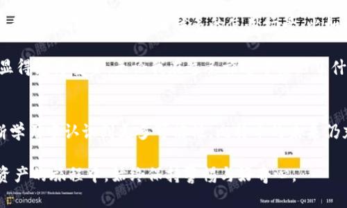 比特币钱包私钥：如何安全管理与查看你的数字资产

比特币, 私钥, 钱包管理/guanjianci

引言：我与比特币的第一接触
在我首次接触比特币那年，我和许多初学者一样，对这个新兴的数字货币充满了好奇。看着朋友们谈论着如何通过比特币稳定地赚取收益，我也想要一尝其中的乐趣。然而，当我注册了我的第一个比特币钱包，却在界面上遍寻不着我的私钥时，内心的困惑与焦虑便油然而生。这种无从把握自己的资产安全的感觉，让我在接下来的日子里不断探索如何更好地管理及理解私钥的重要性。

私钥的重要性：数字货币的核心秘密
首先，我们需要了解私钥在比特币世界中的意义。比特币钱包的私钥就像是数字资产的通行证，掌握了它，你就能够访问并控制你存储在钱包中的比特币。若没有私钥，即使你拥有钱包地址，实际上也无法支配你的比特币，这就像拥有一张银行卡，可是密码却丢失了，无法进行任何交易。

在我了解私钥的过程中，我意识到，不同类型的钱包（如热钱包和冷钱包）对私钥的管理方式各有不同。例如，热钱包通常是在线的，便于交易但安全性相对较低，而冷钱包则离线存储，安全性更高。我最初选择的是一款热钱包，这让我在方便的同时，也埋下了一些隐患。

如何查看和管理私钥
当我意识到私钥的重要性后，便开始认真研究如何查看和管理自己的私钥。大多数数字钱包会提供私钥的导出功能，但这一过程往往隐藏得很深，可能需要在设置菜单中反复点击。以下是我总结的几个关键步骤：
ul
    li首先，进入你的比特币钱包，寻找“设置”或“安全”选项。/li
    li在安全设置中，找到“导出私钥”或者“备份钱包”的选项。/li
    li按提示操作，并务必在私密的环境中进行，以避免他人获取你的私钥。/li
/ul

每当我按照这些步骤成功导出私钥时，都会感到一股成就感。与此同时，我也意识到任何一句匆忙的分享都可能引来隐患，因此在处理私钥方面必须格外谨慎。我记得有一次与朋友分享我的投资经历时，提及到私钥的管理，朋友以为这只是一个简单的数字，随后表现出追求更多数字货币的强烈欲望。这个经历让我更加坚定了私钥的重要性和保护的必要。

私钥的备份与还原：万无一失的保障
当我掌握了如何查看私钥之后，我又意识到；仅仅查看私钥远远不够，还必须备份它。因为无论技术多么先进，意外总是不可避免的。strong定期备份私钥和助记词/strong是保护数字资产的关键举措。请务必将备份的私钥妥善保管，切勿将其存储在云端或任何易被入侵的地方。

这里，我有一个小技巧与大家分享：你可以选择将私钥写在纸上，并将其存放在一个安全的地方，例如保险箱。每次备份的时候，我都会感到一丝紧张和兴奋，因为我知道这代表着资本的安全。我记得有一次，我将我的备份私钥全副武装地放几层纸中，冒着被家人看到的风险。一方面是为了保护私钥，另一方面也希望自己能够有一种踏实的感觉。

私钥与现实生活的联系：比特币的价值投资
在逐渐深入比特币世界的同时，我也开始思考它与现实生活的联系。比特币不仅是一种交易工具，还承载着关于信任与自由的理念。处理私钥让我更加关注自己的资产，反思自己对财富的价值观。私钥的背后，承载的不仅仅是数字，更是一种掌控力的象征。

我开始尝试将比特币与我的经济活动结合起来，注重资产的合理分配。记得有一次，我用比特币购买了一本自己心仪已久的书籍，这让我感受到一种新时间的交织，数字与现实的碰撞。我意识到，数字货币不仅仅是投资工具，它也逐渐渗透到我们的生活中，成为我经济决策的一部分。

未来展望：私钥在数字金融中的角色
最后，我想展望一下私钥在未来数字金融中的角色。随着区块链技术的不断进步，以及去中心化金融（DeFi）理念的盛行，私钥在未来的金融环境中将扮演更加重要的角色。我们可能会看到越来越多的使用场景，比如用于身份验证、智能合约以及跨境支付等。

我相信，私钥将不仅仅是一串数字，而是数字生活的一部分。通过平衡技术创新与用户教育，我们将能够更好地保护自己的数字资产。在这个过程中，分享个人经历和知识显得尤为重要。无论我在这条旅途中经历了什么，都希望能与更多人分享，从而让他们在数字货币的世界中，走得更加稳健。

结语：私钥管理的自我成长
回首自己在比特币世界走过的这段旅程，我从一开始的迷茫、焦虑到如今的掌控与自信，其中的转变源于对私钥的重视和理解。私钥不仅让我重视资产管理，也让我在不断学习中认识到更多可能性。比特币的未来仍充满不确定性，但我坚信，只有在良好的私钥管理之下，才能更从容地迎接即将到来的各种挑战。

无论你是初学者还是资深玩家，私钥的管理和保护都是我们必须共同面对的严峻课题。我希望这篇文章能让你对比特币钱包中的私钥有更深刻的理解，也鼓励你在数字资产的旅程中，始终保持警惕与好奇心。