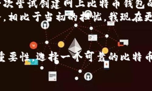   网上比特币钱包是真的吗？实用价值全解析 / 
 guanjianci 比特币, 网上钱包, 数字货币 /guanjianci 

引言：数字货币的兴起
在过去的十几年里，比特币以其独特的去中心化特性和无法被篡改的区块链技术，成为了一种新兴的数字货币。在这个数字化迅猛发展的时代，比特币的出现为人们的金融生活带来了新的选择和机遇。在这个过程中，网上比特币钱包的使用也迅速普及，成为了大家管理比特币和其他数字资产的重要工具。然而，网上比特币钱包到底是真是假？又该如何使用呢？本文将详细解析这一话题，帮助您更好地理解比特币钱包的背后奥秘。

什么是比特币钱包？
比特币钱包实际上是一种数字工具，它允许用户存储、发送和接收比特币。它的工作原理与普通的钱包类似，您可以通过比特币钱包来管理您的资产。比特币钱包分为几种类型，包括软件钱包、硬件钱包、纸钱包和在线钱包。在这其中，网上比特币钱包即为在线钱包，用户可以通过互联网访问它。虽然使用起来非常便捷，但安全性问题却是许多用户担心的重点。

网上比特币钱包的类型
网上比特币钱包可以分为以下几种类型：
ul
listrong托管钱包/strong：这些钱包由第三方服务提供商管理。用户将自己的比特币存储在第三方的钱包中，使用时需要依赖服务提供商。这种钱包使用方便，但安全性较低，因为用户的私钥由第三方持有。/li
listrong非托管钱包/strong：用户完全控制自己的私钥，不依赖任何第三方。这种方式更加安全，但要求用户具备一定的技术知识。/li
listrong移动钱包/strong：这些钱包是专为移动设备设计的，用户可以随时随地通过手机应用管理自己的比特币。这种钱包使用便捷，但需要注意手机安全性。/li
listrong浏览器扩展钱包/strong：通过浏览器扩展程序可以方便地管理比特币和其他数字资产，它们通常与某些区块链平台兼容，对开发者相对友好。/li
/ul

网上比特币钱包的优缺点
互联网比特币钱包不仅带来了方便，也伴随着一些潜在风险，以下是其主要优缺点：
h4优点：/h4
ul
listrong方便快捷/strong：用户可以随时随地访问自己的比特币钱包，非常适合日常小额交易。/li
listrong用户友好/strong：一般情况下，网上钱包的操作界面设计相对简单易懂，适合比特币新手使用。/li
listrong支持多种数字资产/strong：许多网上钱包不仅支持比特币，还支持其他种类的数字货币，使用户能够在一个平台上管理更多资产。/li
/ul
h4缺点：/h4
ul
listrong安全隐患/strong：由于用户的私钥可能会被第三方获取，因此比特币的安全性相对较差。网络漏洞和黑客攻击可导致用户损失资产。/li
listrong依赖第三方/strong：部分钱包服务需要依赖第三方的存储和管理稳定性，用户遭受损失时可能难以追索。/li
listrong服务费用/strong：某些服务可能会收取交易费用或钱包管理费用，长期使用可能造成经济负担。/li
/ul

如何选择网上比特币钱包？
选择一个合适的比特币钱包至关重要，一些建议可以帮助您做出决定：
ul
listrong安全性/strong：优先选择那些有优秀安全记录和强大加密措施的钱包，仔细了解其安全功能和历史。/li
listrong用户评价/strong：参考其他用户的使用评价，了解钱包的优缺点，可以帮助您获得更全面的信息。/li
listrong资金管理/strong：考虑钱包是否支持多种数字资产，以及是否提供简单的资金管理工具。/li
listrong费用结构/strong：了解钱包的相关费用，确保这些费用在您接受的范围内。/li
/ul

比特币钱包的安全措施
无论使用哪种比特币钱包，安全都是首要关注的问题。以下是几种常见的安全措施：
ul
listrong双重身份验证/strong：启用双重身份验证功能，可以在您登录或进行交易时增加一层安全保障。/li
listrong强密码/strong：创建复杂的密码，并定期更新，尽量避免使用与您个人相关的信息作为密码。/li
listrong定期备份/strong：定期备份您的钱包文件，保持一个安全的地方，防止数据丢失。/li
listrong网络安全/strong：确保在安全的网络环境下使用网络钱包，避免使用公共Wi-Fi进行金融操作。/li
/ul

我的个人感受与看法
回想起我第一次接触比特币的时光，那时候依然是个青涩的大学生。我记得自己的朋友向我介绍了比特币，刚开始对这个新兴的数字货币感到无比好奇，但又因为技术门槛高而心有忐忑。尤其是在第一次尝试创建网上比特币钱包的时候，我尤其小心，网络上各种关于安全的文章让我对这种钱包产生了恐惧感。
但随着时间的推移，我逐渐适应了这一切。我开始认真研究如何选择和使用比特币钱包，慢慢地找到了一种适合自己的方式。每当我能够顺利完成一次交易时，那种成就感让我愈发坚定了这条探索之路。相比于当初的担忧，我现在更倾向于将其视为一种全新的生活方式。

总结：网上比特币钱包的未来
随着数字货币的不断普及和技术的发展，网上比特币钱包的应用范围将会持续扩大。无论是个人还是企业，都会在未来享受到比特币带来的便捷与效率。然而，在享受这些便利的同时，切记安全意识的重要性，选择一个可靠的比特币钱包，并通过正确的方式进行管理，无疑是保障您数字资产安全的最佳途径。
每个人的经历都是独一无二的，或许在您的人生中，也会有属于自己的比特币故事。无论未来如何演变，保持开放的态度，才能更好地迎接这个充满机会的数字时代。