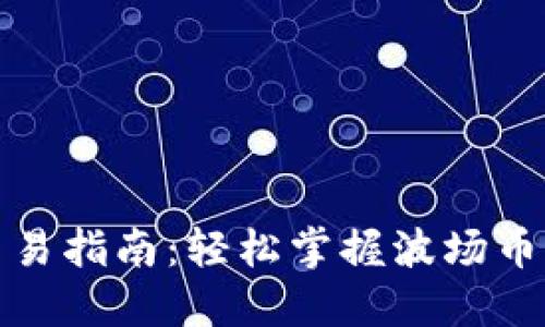 TP波场钱包交易指南：轻松掌握波场币实时交易技巧