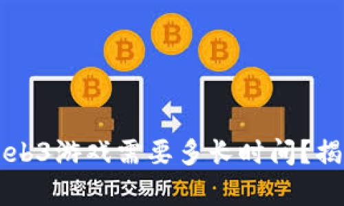 ### 开发一个Web3游戏需要多长时间？揭示背后的真实因素