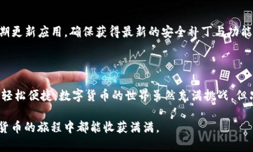 苹果怎么下载TP钱包软件并安装

在数字货币迅速发展的今天，越来越多的人开始关注和使用加密货币钱包。TP钱包作为一款广受欢迎的数字货币钱包，提供了安全、便捷的数字资产管理服务。如果你是苹果用户，可能会对如何下载和安装TP钱包软件有所疑惑。本文将为你详细介绍整个过程，并分享一些个人的使用体验与见解。

步骤一：准备工作

在下载TP钱包之前，确保你的苹果设备（如iPhone或iPad）运行的是最新版本的iOS系统。这样可以确保下载的软件能够正常运行，避免不必要的兼容性问题。

步骤二：访问App Store

苹果设备的应用下载来源主要是App Store。为了下载TP钱包，你需要打开设备上的strongApp Store/strong应用。可以在主屏幕上找到它的图标，通常是一个蓝色的“带A字母”的图标。

步骤三：搜索TP钱包

在App Store的下方菜单中，点击strong搜索/strong选项。在搜索框中输入“TP钱包”或“TokenPocket”，点击搜索。你会看到相关的搜索结果，通常TP钱包会出现在搜索结果的顶部。

步骤四：下载TP钱包

找到TP钱包的图标后，点击进入该应用的详细页面。在你确认其开发者和评论信息都是可信的前提下，点击strong获取/strong按钮进行下载。如果你之前没有下载过应用，可能需要输入Apple ID的密码或使用指纹/面部识别进行确认。

步骤五：安装并打开应用

下载完成后，TP钱包会自动安装在你的设备上。你可以在主屏幕上找到它的图标，点击图标打开TP钱包。首次打开应用时，可能需要一些权限设置，例如访问网络或通知，你可以根据个人需求进行选择。

步骤六：创建或导入钱包

打开TP钱包后，你会看到欢迎界面。此时你可以选择创建新钱包或导入已有钱包。如果你是第一次使用钱包，可以选择创建新钱包并按照指引设置密码及备份助记词。备份助记词非常重要，务必妥善保存，并避免泄露给他人。

个人经验分享

我记得第一次接触数字货币时，对这种新兴技术充满了好奇与兴奋。刚开始我也是使用TP钱包进行我的首个数字资产管理。在这个过程中，我体会到了安全性的重要性，始终小心保护我的助记词和私钥。迁移到TP钱包也是因为它友好的用户界面和良好的社区反馈。现在回想起，那时我手忙脚乱的场景依然历历在目。

使用TP钱包的优势

TP钱包不仅界面简洁，操作简单，还有多个优势。它支持多种主流数字货币，用户可以一站式管理多种资产。此外，TP钱包还提供去中心化交易功能，用户能够直接在钱包内进行数字资产的交换，更加便捷高效。

注意事项

在下载和使用TP钱包的过程中，请确保从官方渠道进行下载。避免使用来历不明的第三方应用，以防网络诈骗和信息泄露。同时，建议定期更新应用，确保获得最新的安全补丁与功能。

总结

通过以上几个步骤，你就可以顺利在苹果设备上下载和安装TP钱包了。希望这篇文章能够帮助到你，让你在管理数字资产的过程中更加轻松便捷。数字货币的世界虽然充满挑战，但只要掌握了正确的方法和工具，就能在这条道路上走得更远。 

最后，提醒大家，投资有风险，使用数字资产时一定要谨慎评估自身风险承受能力，做好相关知识的学习与研究。祝愿每一位读者在数字货币的旅程中都能收获满满。