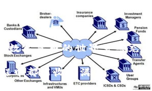 苹果怎么下载TP钱包软件并安装

在数字货币迅速发展的今天，越来越多的人开始关注和使用加密货币钱包。TP钱包作为一款广受欢迎的数字货币钱包，提供了安全、便捷的数字资产管理服务。如果你是苹果用户，可能会对如何下载和安装TP钱包软件有所疑惑。本文将为你详细介绍整个过程，并分享一些个人的使用体验与见解。

步骤一：准备工作

在下载TP钱包之前，确保你的苹果设备（如iPhone或iPad）运行的是最新版本的iOS系统。这样可以确保下载的软件能够正常运行，避免不必要的兼容性问题。

步骤二：访问App Store

苹果设备的应用下载来源主要是App Store。为了下载TP钱包，你需要打开设备上的strongApp Store/strong应用。可以在主屏幕上找到它的图标，通常是一个蓝色的“带A字母”的图标。

步骤三：搜索TP钱包

在App Store的下方菜单中，点击strong搜索/strong选项。在搜索框中输入“TP钱包”或“TokenPocket”，点击搜索。你会看到相关的搜索结果，通常TP钱包会出现在搜索结果的顶部。

步骤四：下载TP钱包

找到TP钱包的图标后，点击进入该应用的详细页面。在你确认其开发者和评论信息都是可信的前提下，点击strong获取/strong按钮进行下载。如果你之前没有下载过应用，可能需要输入Apple ID的密码或使用指纹/面部识别进行确认。

步骤五：安装并打开应用

下载完成后，TP钱包会自动安装在你的设备上。你可以在主屏幕上找到它的图标，点击图标打开TP钱包。首次打开应用时，可能需要一些权限设置，例如访问网络或通知，你可以根据个人需求进行选择。

步骤六：创建或导入钱包

打开TP钱包后，你会看到欢迎界面。此时你可以选择创建新钱包或导入已有钱包。如果你是第一次使用钱包，可以选择创建新钱包并按照指引设置密码及备份助记词。备份助记词非常重要，务必妥善保存，并避免泄露给他人。

个人经验分享

我记得第一次接触数字货币时，对这种新兴技术充满了好奇与兴奋。刚开始我也是使用TP钱包进行我的首个数字资产管理。在这个过程中，我体会到了安全性的重要性，始终小心保护我的助记词和私钥。迁移到TP钱包也是因为它友好的用户界面和良好的社区反馈。现在回想起，那时我手忙脚乱的场景依然历历在目。

使用TP钱包的优势

TP钱包不仅界面简洁，操作简单，还有多个优势。它支持多种主流数字货币，用户可以一站式管理多种资产。此外，TP钱包还提供去中心化交易功能，用户能够直接在钱包内进行数字资产的交换，更加便捷高效。

注意事项

在下载和使用TP钱包的过程中，请确保从官方渠道进行下载。避免使用来历不明的第三方应用，以防网络诈骗和信息泄露。同时，建议定期更新应用，确保获得最新的安全补丁与功能。

总结

通过以上几个步骤，你就可以顺利在苹果设备上下载和安装TP钱包了。希望这篇文章能够帮助到你，让你在管理数字资产的过程中更加轻松便捷。数字货币的世界虽然充满挑战，但只要掌握了正确的方法和工具，就能在这条道路上走得更远。 

最后，提醒大家，投资有风险，使用数字资产时一定要谨慎评估自身风险承受能力，做好相关知识的学习与研究。祝愿每一位读者在数字货币的旅程中都能收获满满。