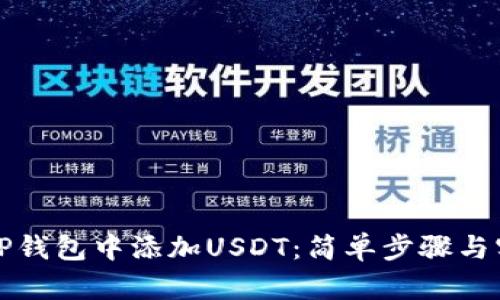 如何在TP钱包中添加USDT：简单步骤与实用指南