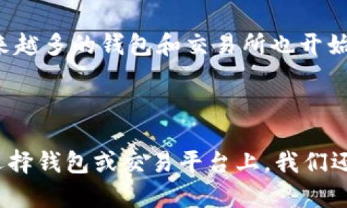 

tp钱包可以隐藏吗？了解加密资产保护的实用技巧

关键词

tp钱包, 加密资产, 数字隐私/guanjianci

引言

在当今加密货币和区块链快速发展的时代，数字资产的安全和隐私问题日益受到关注。tp钱包作为一种流行的数字钱包，囊括了我们对于加密资产的管理与交易功能。然而，关于tp钱包的隐私设置，许多人都会有一个问题：“tp钱包可以隐藏吗？”在本文中，我将为大家深入探讨这一问题，并提供一些实用的建议和技巧，帮助你更好地保护自己的加密资产隐私。

tp钱包的基本概念

在讨论tp钱包的隐私功能之前，让我们先了解一下什么是tp钱包。tp钱包是一个去中心化的数字钱包，支持多种加密货币的存储、转账和交易。它具备安全性和便利性，让用户能够随时随地访问自己的数字资产。很多人选择tp钱包的原因之一，就是它的私钥管理机制，用户完全掌控自己的资产。

隐私问题的重要性

我们的生活中充满了各种需要保护隐私的场景，比如银行账户、社交媒体以及个人信息等。对于加密资产来说，这一点同样重要。由于区块链技术的透明性，每一笔交易都可以被公开查询，这就意味着你的交易记录可能会被别人看到。这引发了许多人的担忧，即如何能让自己的加密资产和交易变得更加隐私。

tp钱包的隐私设置

了解了隐私的重要性后，我们来看看tp钱包的隐私设置。有些用户可能会觉得自己的钱包地址和交易记录被暴露在外，心中不免焦虑。幸运的是，tp钱包内置了一些工具，可以帮助用户保护自己的隐私。例如，用户可以通过生成新的地址来进行转账，而不是使用同一个地址，减小了被追踪的可能性。此外，使用一些去中心化的交易平台（DEX）进行交易，也可以相对减少交易的透明度。

如何在tp钱包中实现隐私保护

那么，具体该如何在tp钱包中实现隐私保护呢？以下是我整理的一些实用建议：

ol
    listrong定期更换钱包地址：/strong使用新的地址进行接收和发送，提高匿名性。/li
    listrong使用混币服务：/strong这些服务将你的币与他人的币混淆，使得追踪更加困难。/li
    listrong谨慎分享钱包地址：/strong不要随意在社交媒体或公众场合分享你的钱包地址。/li
    listrong启用二次身份验证：/strong在钱包中设置额外的安全措施，降低被盗风险。/li
/ol

我的个人经历

在我第一次接触加密货币的时候，真的没有意识到隐私问题。当时我兴致勃勃地在论坛上分享我的交易历程，兴奋地与其他用户交流。没过多久，我开始收到一些陌生人的私信，他们利用我的交易记录进行骚扰，甚至试图干扰我的计划，这让我意识到隐私是多么重要。我逐渐开始探索如何保护我的数字资产，逐步掌握了以上提到的隐私保护技巧。

加密货币市场的隐私趋势

近几年来，加密货币市场逐渐出现了一些注重隐私的项目，比如隐私币（如Monero和Zcash）。这些项目通过技术手段，确保交易的匿名性，成为市场上的一股新兴力量。同时，越来越多的钱包和交易所也开始重视隐私保护功能。作为用户，我们应该时刻关注这些隐私保护的技术发展，选择更加安全的一途。

总结：掌握隐私保护的必要性

综上所述，tp钱包确实能够实现一定程度的隐私保护，通过更换地址、使用混币服务等方法，可以有效降低资产被追踪的风险。然而，隐私保护是一项持续的努力，不仅仅停留在选择钱包或交易平台上。我们还需不断学习相关的知识，提升自己的数字隐私意识。在这个数字化日益加深的时代，保护好自己的隐私，掌握数字资产的安全，是每个投资者必修的课程。

最后，我想说，隐私不仅仅是保护我们的资产，更是对个人信息和生活的一种尊重。在加密的世界里，希望每位投资者都能拿起这把“隐私保护的钥匙”，让自己的资产安全无忧。