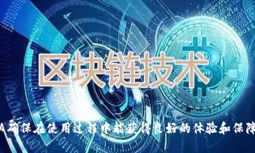 比特币官方钱包是指由比特币开发团队或受信任的机构推出的一种数字货币钱包，用于存储、发送和接收比特币。这种钱包通常具有较高的安全性和稳定性，并且支持比特币的核心功能和最新的技术更新。比特币官方钱包有助于用户安全地管理他们的数字资产，同时也是使用比特币进行交易和支付的便利工具。

**比特币官方钱包的特点**

1. **安全性高**：官方钱包通常具有更多的安全措施，如双重身份验证、冷存储等，以保护用户的比特币不被盗用。
  
2. **用户界面友好**：为了吸引更多用户，官方钱包往往提供直观的用户界面，易于操作，适合新手使用。

3. **定期更新**：官方钱包会定期提供更新，确保其功能与比特币网络保持同步，并修复可能存在的安全漏洞。

4. **社区支持**：使用官方钱包的用户可以获得来自比特币社区或开发团队的支持，遇到问题时更容易获得帮助。

5. **多功能性**：一些官方钱包可能集成了其他功能，如交易历史查看、市场价格查询等，提升用户的使用体验。

**总结**

选择一个合适的比特币官方钱包对于用户的数字资产安全至关重要。用户在选择钱包时应注重其安全性、易用性以及是否及时更新，以确保在使用过程中能获得良好的体验和保障。