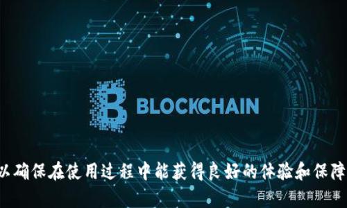 比特币官方钱包是指由比特币开发团队或受信任的机构推出的一种数字货币钱包，用于存储、发送和接收比特币。这种钱包通常具有较高的安全性和稳定性，并且支持比特币的核心功能和最新的技术更新。比特币官方钱包有助于用户安全地管理他们的数字资产，同时也是使用比特币进行交易和支付的便利工具。

**比特币官方钱包的特点**

1. **安全性高**：官方钱包通常具有更多的安全措施，如双重身份验证、冷存储等，以保护用户的比特币不被盗用。
  
2. **用户界面友好**：为了吸引更多用户，官方钱包往往提供直观的用户界面，易于操作，适合新手使用。

3. **定期更新**：官方钱包会定期提供更新，确保其功能与比特币网络保持同步，并修复可能存在的安全漏洞。

4. **社区支持**：使用官方钱包的用户可以获得来自比特币社区或开发团队的支持，遇到问题时更容易获得帮助。

5. **多功能性**：一些官方钱包可能集成了其他功能，如交易历史查看、市场价格查询等，提升用户的使用体验。

**总结**

选择一个合适的比特币官方钱包对于用户的数字资产安全至关重要。用户在选择钱包时应注重其安全性、易用性以及是否及时更新，以确保在使用过程中能获得良好的体验和保障。