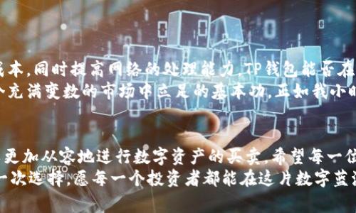 如何计算TP钱包的网络费用，轻松掌握数字资产转移成本
TP钱包, 网络费用, 数字资产/guanjianci

引言：数字资产世界的另一面
在数字资产日益盛行的今天，钱包的选择和使用变得愈发重要。TP钱包作为一款受到广泛认可的数字钱包，吸引了众多投资者的关注。不仅仅是因为它的安全性和易用性，还因为其在交易过程中涉及的网络费用。这些费用可能在无形中吞噬你的收益，因此了解如何计算TP钱包的网络费用显得尤为重要。

什么是网络费用？
网络费用（Gas Fee）是指在区块链网络中进行交易时所需支付的费用，这笔费用通常会被矿工或验证者收取。它的数额会依据网络的拥堵程度、交易规模和复杂度等多种因素而变化。在TP钱包中，网络费用直接影响着你完成一笔交易的时效性和经济性。

TP钱包中的网络费用计算方法
计算TP钱包的网络费用主要涉及几个关键步骤。首先，用户需要了解当前链上交易的拥堵情况。通常情况下，网络越拥堵，所需的费用就越高。你可以通过区块链浏览器查看当前的交易量以及平均手续费。
接下来，TP钱包会提供一个推荐的网络费用选项。对于初学者来说，选择默认推荐的费用通常是明智的选择，它能够在保证交易顺利完成的同时，避免额外的高额费用。这一点让我回忆起我刚开始接触数字货币时的经历，那时我总是对费用的高低感到困惑，然而随着时间的推移，我逐渐懂得如何合理选择。

网络费用的影响因素
在计算TP钱包的网络费用时，有几个因素需要特别留意：
ul
    listrong网络拥堵程度：/strong当许多人同时进行交易时，网络费用会上涨。/li
    listrong交易复杂度：/strong如果你的交易涉及到复杂的合约或多个输入输出，费用会相对较高。/li
    listrong交易优先级：/strong某些情况下，用户可以手动设置更高的费用以加快交易速度。/li
/ul
我记得有一次由于没有关注网络拥堵情况，结果因为设置了过低的交易费用，交易延迟了好几个小时，这让我意识到，合理判断和选择网络费用的重要性。

如何你的网络费用？
在实际操作中，有几个小技巧能够帮助用户更好地管理和网络费用：
ul
    listrong选择合适的时间交易：/strong通常情况下，周末或是非高峰时段交易，网络费用会相对低一些。/li
    listrong使用动态费用设置：/strong如果TP钱包允许，试着使用动态费用选项，根据实时网络情况自动调整费用。/li
    listrong批量交易：/strong如果你有多笔交易需求，可以考虑一次性处理，这样通常会节省费用。/li
/ul
这些方法在我自己的交易过程中得到了很好的应用，尤其是批量交易，效果显著，既节省了成本，又提高了效率。

网络费用的重要性与未来展望
随着区块链技术的不断发展，网络费用的问题也越来越重要。我们可以预见到，未来可能会有更多的技术创新帮助用户降低交易成本，同时提高网络的处理能力。TP钱包能否在这方面继续保持竞争力，值得我们关注。
对于关注数字资产投资的人来说，掌握网络费用的计算方法是非常必要的。这不仅能够帮助你实现更高的投资回报率，更是在这个充满变数的市场中立足的基本功。正如我小时候每次学习新知识时，总是希望能够尽快掌握好方法一样，不断学习和适应是我们应对这场数字资产革命的必经之路。

结语：迈向更加精明的数字资产交易
在TP钱包中，网络费用的计算并不是一件复杂的事情。通过了解网络的运作机制、实时交易情况，并结合个人交易的需求，我们可以更加从容地进行数字资产的买卖。希望每一位用户都能在这条路上走得更加顺畅，实现财富的增值。
当然，在这个过程中，我们也要警惕风险，时刻保持清醒的头脑，以免被市场的波动所左右。我们所做的每一次交易，都是对未来的一次选择。愿每一个投资者都能在这片数字蓝海中，找到属于自己的航道。