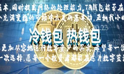 如何计算TP钱包的网络费用，轻松掌握数字资产转移成本
TP钱包, 网络费用, 数字资产/guanjianci

引言：数字资产世界的另一面
在数字资产日益盛行的今天，钱包的选择和使用变得愈发重要。TP钱包作为一款受到广泛认可的数字钱包，吸引了众多投资者的关注。不仅仅是因为它的安全性和易用性，还因为其在交易过程中涉及的网络费用。这些费用可能在无形中吞噬你的收益，因此了解如何计算TP钱包的网络费用显得尤为重要。

什么是网络费用？
网络费用（Gas Fee）是指在区块链网络中进行交易时所需支付的费用，这笔费用通常会被矿工或验证者收取。它的数额会依据网络的拥堵程度、交易规模和复杂度等多种因素而变化。在TP钱包中，网络费用直接影响着你完成一笔交易的时效性和经济性。

TP钱包中的网络费用计算方法
计算TP钱包的网络费用主要涉及几个关键步骤。首先，用户需要了解当前链上交易的拥堵情况。通常情况下，网络越拥堵，所需的费用就越高。你可以通过区块链浏览器查看当前的交易量以及平均手续费。
接下来，TP钱包会提供一个推荐的网络费用选项。对于初学者来说，选择默认推荐的费用通常是明智的选择，它能够在保证交易顺利完成的同时，避免额外的高额费用。这一点让我回忆起我刚开始接触数字货币时的经历，那时我总是对费用的高低感到困惑，然而随着时间的推移，我逐渐懂得如何合理选择。

网络费用的影响因素
在计算TP钱包的网络费用时，有几个因素需要特别留意：
ul
    listrong网络拥堵程度：/strong当许多人同时进行交易时，网络费用会上涨。/li
    listrong交易复杂度：/strong如果你的交易涉及到复杂的合约或多个输入输出，费用会相对较高。/li
    listrong交易优先级：/strong某些情况下，用户可以手动设置更高的费用以加快交易速度。/li
/ul
我记得有一次由于没有关注网络拥堵情况，结果因为设置了过低的交易费用，交易延迟了好几个小时，这让我意识到，合理判断和选择网络费用的重要性。

如何你的网络费用？
在实际操作中，有几个小技巧能够帮助用户更好地管理和网络费用：
ul
    listrong选择合适的时间交易：/strong通常情况下，周末或是非高峰时段交易，网络费用会相对低一些。/li
    listrong使用动态费用设置：/strong如果TP钱包允许，试着使用动态费用选项，根据实时网络情况自动调整费用。/li
    listrong批量交易：/strong如果你有多笔交易需求，可以考虑一次性处理，这样通常会节省费用。/li
/ul
这些方法在我自己的交易过程中得到了很好的应用，尤其是批量交易，效果显著，既节省了成本，又提高了效率。

网络费用的重要性与未来展望
随着区块链技术的不断发展，网络费用的问题也越来越重要。我们可以预见到，未来可能会有更多的技术创新帮助用户降低交易成本，同时提高网络的处理能力。TP钱包能否在这方面继续保持竞争力，值得我们关注。
对于关注数字资产投资的人来说，掌握网络费用的计算方法是非常必要的。这不仅能够帮助你实现更高的投资回报率，更是在这个充满变数的市场中立足的基本功。正如我小时候每次学习新知识时，总是希望能够尽快掌握好方法一样，不断学习和适应是我们应对这场数字资产革命的必经之路。

结语：迈向更加精明的数字资产交易
在TP钱包中，网络费用的计算并不是一件复杂的事情。通过了解网络的运作机制、实时交易情况，并结合个人交易的需求，我们可以更加从容地进行数字资产的买卖。希望每一位用户都能在这条路上走得更加顺畅，实现财富的增值。
当然，在这个过程中，我们也要警惕风险，时刻保持清醒的头脑，以免被市场的波动所左右。我们所做的每一次交易，都是对未来的一次选择。愿每一个投资者都能在这片数字蓝海中，找到属于自己的航道。