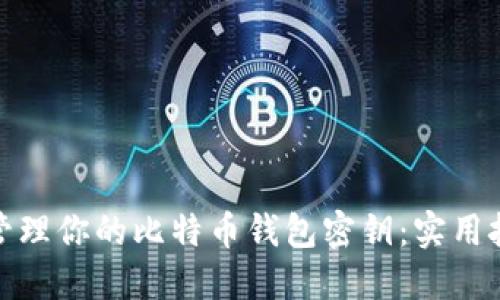 如何安全管理你的比特币钱包密钥：实用技巧与建议