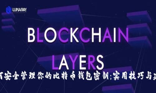 如何安全管理你的比特币钱包密钥：实用技巧与建议