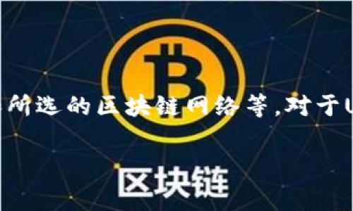 在TP钱包中转账USDT的矿工费可能会因多种因素而有所不同，包括网络拥堵程度、转账量和所选的区块链网络等。对于USDT，最常用的转账链是以太坊（ERC20）和Tron（TRC20），不同链的矿工费用差别也比较大。

### TP钱包转账USDT的矿工费详细解析