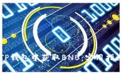 如何在TP钱包中获取BNB：实