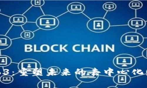 探索Web3：重塑未来的去中心化应用程序