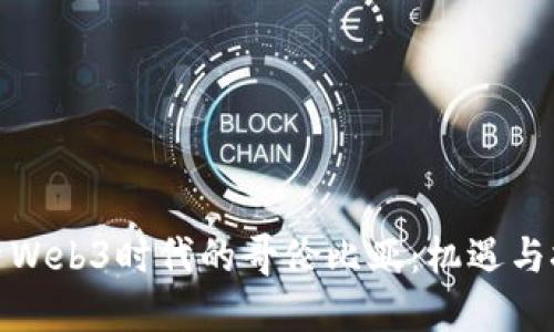 探索Web3时代的哥伦比亚：机遇与挑战