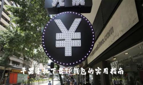 平果手机下载TP钱包的实用指南