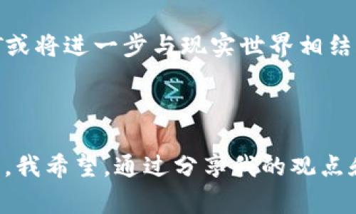 在讨论TP钱包里的NFT之前，我们首先要理解一些基本概念。NFT是“非同质化代币”（Non-Fungible Token）的缩写，它是一种基于区块链技术的数字资产，用于表示独一无二的物品或资产，例如艺术品、音乐、游戏道具等。与比特币或以太坊等同质化代币不同，每一个NFT都是独特的，不能直接互换。

### TP钱包介绍

TP钱包是一款支持多种加密货币和区块链资产的钱包应用。它的设计旨在为用户提供一个简单、安全的环境，用于存储、交易和管理他们的数字资产，包括NFT。在TP钱包中，用户可以方便地查看、购买、出售和管理他们的NFT，享受便利的数字藏品交易体验。

### TP钱包中的NFT

在TP钱包中，NFT主要是指那些用户可以购买、存储和转让的数字资产，通常以图像、视频或其他数字形式存在。它们的特点包括：

- **独特性**：每个NFT都是独一无二的，意味着它们的价值各不相同，依赖于创建者、稀缺性和市场需求。
- **不可替代性**：与传统的货币或商品不同，NFT不能直接交换。例如，一个NFT艺术品或游戏道具无法用另一个NFT直接交换，因其内在价值各异。
- **可证明性**：NFT通过区块链技术确保其所有权和真实性，用户可以轻松追踪到每个NFT的创建者和所有者，增强了透明度和安全性。

### NFT的实际应用

在我小时候，我曾经幻想过拥有一些独特的物品，比如收藏卡或者限量版的玩具。我想这些物品总有一天会增值，成为我童年时光的美好回忆。而现在，NFT恰恰是实现这一梦想的数字化方式。它们不仅是简单的数字图片，而是附带价值和意义的资产。

#### 艺术品作为NFT

当今，越来越多的艺术家选择把他们的作品铸造成NFT，从而直接销售给消费者，而不需要依赖中介。这种机制不仅为艺术家提供了更大的利润空间，也为收藏家带来了便利。我常常觉得，这种对艺术的数字化转型，不仅是一种潮流，更是一种文化的延续。

#### 音乐和视频的革命

除了艺术品，音乐和视频作品也正在转型为NFT。我记得有一位音乐制作者曾经尝试通过NFT销售他的音乐专辑，并获得了巨大的成功。这不仅让他获得了丰厚的回报，听众也因为购买了NFT而感到自己参与到了艺术作品的创作和回报中。这种互动让我感到非常振奋，仿佛音乐的价值开始被重新定义。

#### 游戏道具的独特性

在游戏领域，NFT正在改变我们对虚拟资产的理解。在TP钱包中，用户可以存储和交易游戏中的专属道具，例如限量衣服、武器等。这些资产不仅能在游戏中使用，还能在现实世界中实现价值。我自己曾经沉迷于一款游戏，并愿意为获取一个独特的虚拟物品而花费大量时间和金钱。现在想来，这种转变让我意识到，虚拟世界的资产也可以拥有现实世界的价值。

### 如何在TP钱包中管理NFT

使用TP钱包管理NFT是一个简单的过程。以下是一些基本步骤：

#### 创建钱包

如果你还没有TP钱包，首先需要下载并安装该应用。按照指示创建一个新的钱包，并妥善保存你的私钥和助记词，这是确保资产安全的关键。

#### 铸造NFT

在TP钱包中，你可以通过与NFT市场合作铸造自己的NFT。例如，你可以选择一个平台，上传你的艺术作品、音乐或其他数字材料，设置售卖价格并完成铸造。这个过程使得每个创作者都有机会分享他们的作品。

#### 购买NFT

TP钱包支持直接在内置的市场中购买NFT。你可以浏览各种合约和作品，选择你感兴趣的进行购买。这部分的体验非常直观，用户可以借此帮助自己找到心仪的藏品。

#### 销售或交易NFT

如果你打算出售已经拥有的NFT，TP钱包提供了非常便捷的交易功能。你可以设置价格，与其他买家直接进行交易，快速实现投资的增值。

### 面对NFT的挑战与机遇

尽管NFT市场发展迅速，但依然面临许多挑战。我曾经有朋友尝试投资NFT，但最终因价格波动较大而感到失落。我认为，坚持了解市场动态、选择有价值的NFT进行投资，是非常重要的一步。

#### 价格波动

NFT市场仍然是一个相对新颖且不断变化的领域，因此价格波动非常剧烈。一些NFT可能在短时间内增值数倍，而另一些则可能迅速贬值。作为用户，保持清醒的头脑、理智地分析市场信息是很有必要的。

#### 版权和合法性

随着NFT的流行，版权争议和法律问题也频繁出现。许多创作者希望保证他们的作品不被未经授权的复制。当我了解到一些艺术家的作品被盗用并铸造成NFT时，我感到很痛心。因此，认清这个市场的法律框架至关重要。

#### 生态环境

NFT交易通常需要消耗大量能源，这对环境造成了负担。我在思考这件事时，突然意识到可持续性希望在未来的NFT市场中占据更大一席之地。新兴的绿色NFT项目值得关注与支持。

### 未来展望

尽管NFT市场尚处于发展的初期阶段，但它无疑展现出了巨大的潜力。从艺术到音乐、游戏等领域，NFT正在重新定义我们对价值和拥有权的理解。我认为，未来的NFT或将进一步与现实世界相结合，形成更加多元化和丰富的生态，尤其是越来越多的企业和品牌开始将其运用到产品营销和用户互动中。

### 总结

TP钱包中的NFT不仅是数字资产的表现，更是一种新的文化和价值体系的体现。无论是艺术作品、音乐还是游戏道具，NFT都在重新定义我们的创作、消费和投资方式。我希望，通过分享我的观点和经历，能够帮助更多的人理解并掌握这一全新的数字资产形式，让我们共同期待NFT在未来的发展机遇。