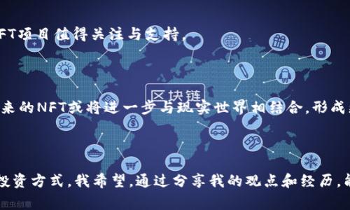 在讨论TP钱包里的NFT之前，我们首先要理解一些基本概念。NFT是“非同质化代币”（Non-Fungible Token）的缩写，它是一种基于区块链技术的数字资产，用于表示独一无二的物品或资产，例如艺术品、音乐、游戏道具等。与比特币或以太坊等同质化代币不同，每一个NFT都是独特的，不能直接互换。

### TP钱包介绍

TP钱包是一款支持多种加密货币和区块链资产的钱包应用。它的设计旨在为用户提供一个简单、安全的环境，用于存储、交易和管理他们的数字资产，包括NFT。在TP钱包中，用户可以方便地查看、购买、出售和管理他们的NFT，享受便利的数字藏品交易体验。

### TP钱包中的NFT

在TP钱包中，NFT主要是指那些用户可以购买、存储和转让的数字资产，通常以图像、视频或其他数字形式存在。它们的特点包括：

- **独特性**：每个NFT都是独一无二的，意味着它们的价值各不相同，依赖于创建者、稀缺性和市场需求。
- **不可替代性**：与传统的货币或商品不同，NFT不能直接交换。例如，一个NFT艺术品或游戏道具无法用另一个NFT直接交换，因其内在价值各异。
- **可证明性**：NFT通过区块链技术确保其所有权和真实性，用户可以轻松追踪到每个NFT的创建者和所有者，增强了透明度和安全性。

### NFT的实际应用

在我小时候，我曾经幻想过拥有一些独特的物品，比如收藏卡或者限量版的玩具。我想这些物品总有一天会增值，成为我童年时光的美好回忆。而现在，NFT恰恰是实现这一梦想的数字化方式。它们不仅是简单的数字图片，而是附带价值和意义的资产。

#### 艺术品作为NFT

当今，越来越多的艺术家选择把他们的作品铸造成NFT，从而直接销售给消费者，而不需要依赖中介。这种机制不仅为艺术家提供了更大的利润空间，也为收藏家带来了便利。我常常觉得，这种对艺术的数字化转型，不仅是一种潮流，更是一种文化的延续。

#### 音乐和视频的革命

除了艺术品，音乐和视频作品也正在转型为NFT。我记得有一位音乐制作者曾经尝试通过NFT销售他的音乐专辑，并获得了巨大的成功。这不仅让他获得了丰厚的回报，听众也因为购买了NFT而感到自己参与到了艺术作品的创作和回报中。这种互动让我感到非常振奋，仿佛音乐的价值开始被重新定义。

#### 游戏道具的独特性

在游戏领域，NFT正在改变我们对虚拟资产的理解。在TP钱包中，用户可以存储和交易游戏中的专属道具，例如限量衣服、武器等。这些资产不仅能在游戏中使用，还能在现实世界中实现价值。我自己曾经沉迷于一款游戏，并愿意为获取一个独特的虚拟物品而花费大量时间和金钱。现在想来，这种转变让我意识到，虚拟世界的资产也可以拥有现实世界的价值。

### 如何在TP钱包中管理NFT

使用TP钱包管理NFT是一个简单的过程。以下是一些基本步骤：

#### 创建钱包

如果你还没有TP钱包，首先需要下载并安装该应用。按照指示创建一个新的钱包，并妥善保存你的私钥和助记词，这是确保资产安全的关键。

#### 铸造NFT

在TP钱包中，你可以通过与NFT市场合作铸造自己的NFT。例如，你可以选择一个平台，上传你的艺术作品、音乐或其他数字材料，设置售卖价格并完成铸造。这个过程使得每个创作者都有机会分享他们的作品。

#### 购买NFT

TP钱包支持直接在内置的市场中购买NFT。你可以浏览各种合约和作品，选择你感兴趣的进行购买。这部分的体验非常直观，用户可以借此帮助自己找到心仪的藏品。

#### 销售或交易NFT

如果你打算出售已经拥有的NFT，TP钱包提供了非常便捷的交易功能。你可以设置价格，与其他买家直接进行交易，快速实现投资的增值。

### 面对NFT的挑战与机遇

尽管NFT市场发展迅速，但依然面临许多挑战。我曾经有朋友尝试投资NFT，但最终因价格波动较大而感到失落。我认为，坚持了解市场动态、选择有价值的NFT进行投资，是非常重要的一步。

#### 价格波动

NFT市场仍然是一个相对新颖且不断变化的领域，因此价格波动非常剧烈。一些NFT可能在短时间内增值数倍，而另一些则可能迅速贬值。作为用户，保持清醒的头脑、理智地分析市场信息是很有必要的。

#### 版权和合法性

随着NFT的流行，版权争议和法律问题也频繁出现。许多创作者希望保证他们的作品不被未经授权的复制。当我了解到一些艺术家的作品被盗用并铸造成NFT时，我感到很痛心。因此，认清这个市场的法律框架至关重要。

#### 生态环境

NFT交易通常需要消耗大量能源，这对环境造成了负担。我在思考这件事时，突然意识到可持续性希望在未来的NFT市场中占据更大一席之地。新兴的绿色NFT项目值得关注与支持。

### 未来展望

尽管NFT市场尚处于发展的初期阶段，但它无疑展现出了巨大的潜力。从艺术到音乐、游戏等领域，NFT正在重新定义我们对价值和拥有权的理解。我认为，未来的NFT或将进一步与现实世界相结合，形成更加多元化和丰富的生态，尤其是越来越多的企业和品牌开始将其运用到产品营销和用户互动中。

### 总结

TP钱包中的NFT不仅是数字资产的表现，更是一种新的文化和价值体系的体现。无论是艺术作品、音乐还是游戏道具，NFT都在重新定义我们的创作、消费和投资方式。我希望，通过分享我的观点和经历，能够帮助更多的人理解并掌握这一全新的数字资产形式，让我们共同期待NFT在未来的发展机遇。