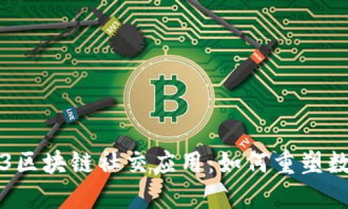 深入探索Web3区块链社交应用：如何重塑数字社交的未来