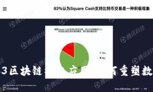 深入探索Web3区块链社交应用：如何重塑数字社交的未来