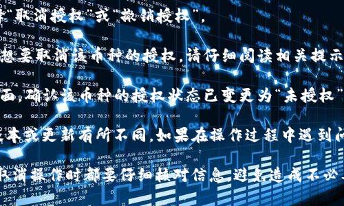 在TP钱包上取消闪兑授权的币种，可以按照以下步骤操作：

1. **打开TP钱包应用**：首先，确保你已经安装并登录了TP钱包，进入主界面。

2. **访问“设置”或“钱包”**：在主界面找到并点击“设置”或“钱包”选项。具体位置可能因版本不同而有所不同。

3. **查找“授权管理”或“闪兑授权”**：在设置页面，你通常会找到一个“授权管理”或“闪兑授权”的选项，点击进入。

4. **选择要取消授权的币种**：在授权管理界面，你可以看到已经授权的币种列表，找到你想要取消授权的币种。

5. **取消授权**：点击该币种后，会弹出相关操作选项，选择“取消授权”或“撤销授权”。

6. **确认操作**：系统通常会要求你确认这个操作，确保你想要取消该币种的授权，请仔细阅读相关提示，确认无误后进行确认。

7. **检查授权状态**：取消授权后，你可以返回授权管理界面，确认该币种的授权状态已变更为“未授权”。

以上步骤仅为一般指导，具体操作可能因为不同的TP钱包版本或更新有所不同。如果在操作过程中遇到问题，建议查看TP钱包的帮助文档或者联系他们的客服支持。

当然，保护你的钱包安全非常重要，确保在进行任何授权或取消操作时都要仔细核对信息，避免造成不必要的损失。