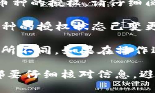 在TP钱包上取消闪兑授权的币种，可以按照以下步骤操作：

1. **打开TP钱包应用**：首先，确保你已经安装并登录了TP钱包，进入主界面。

2. **访问“设置”或“钱包”**：在主界面找到并点击“设置”或“钱包”选项。具体位置可能因版本不同而有所不同。

3. **查找“授权管理”或“闪兑授权”**：在设置页面，你通常会找到一个“授权管理”或“闪兑授权”的选项，点击进入。

4. **选择要取消授权的币种**：在授权管理界面，你可以看到已经授权的币种列表，找到你想要取消授权的币种。

5. **取消授权**：点击该币种后，会弹出相关操作选项，选择“取消授权”或“撤销授权”。

6. **确认操作**：系统通常会要求你确认这个操作，确保你想要取消该币种的授权，请仔细阅读相关提示，确认无误后进行确认。

7. **检查授权状态**：取消授权后，你可以返回授权管理界面，确认该币种的授权状态已变更为“未授权”。

以上步骤仅为一般指导，具体操作可能因为不同的TP钱包版本或更新有所不同。如果在操作过程中遇到问题，建议查看TP钱包的帮助文档或者联系他们的客服支持。

当然，保护你的钱包安全非常重要，确保在进行任何授权或取消操作时都要仔细核对信息，避免造成不必要的损失。