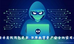 比特币离线钱包更新：保