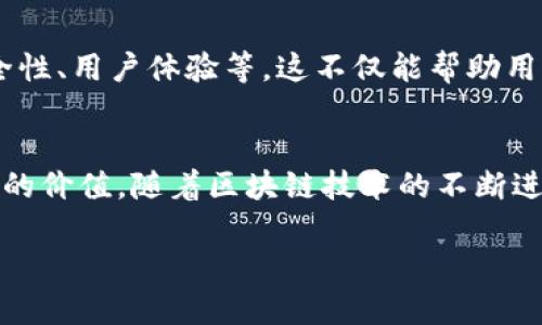 可以说，TP钱包与Tron (波场) 有着密切的关系。TP钱包是一款支持多种区块链资产管理的钱包应用，而Tron是一个基于区块链的去中心化平台，专注于互联网内容的共享与分发。以下是它们之间关系的几个关键点：

1. TP钱包的多链支持
TP钱包是一个多链数字资产钱包，支持多种公链和代币，其中包括Tron。当用户下载和使用TP钱包时，他们可以方便地管理Tron网络上的TRX和其他Tron生态系统中的代币。

2. Tron网络的特点
Tron是一个高性能的去中心化平台，旨在通过区块链技术实现内容的自由传输和共享。它拥有高吞吐量和低交易成本，吸引了大量用户和开发者。TP钱包正是看重这些特点，为Tron用户提供了一种安全便捷的资产管理方案。

3. TP钱包的功能与Tron的结合
TP钱包不仅支持Tron网络的资产存储与转账，还提供其他如去中心化应用（DApp）浏览、资产交换等功能，使得用户能够更好地参与到Tron生态中。例如，用户可以在TP钱包中直接使用Tron进行交易、参与DApp、查看资产变动等，极大地提升了用户体验。

4. 个人经验与观点
对于我而言，区块链技术最吸引我的地方就是它的开放性和创新性。我记得第一次听到Tron的时候，还是在一次区块链的分享会上，讲者描述了如何通过Tron去中心化地分享内容让我眼前一亮。而TP钱包的便捷性更让我感到惊喜。作为一个对数字资产感兴趣的普通用户，能够用一个简单的钱包管理多个网络的资产，是一件非常酷的事情。

5. 未来展望
随着区块链的迅速发展，像TP钱包这样的多链钱包将会越来越受到欢迎。未来，TP钱包可能会进一步与Tron网络的结合，增加更多的功能，比如更好的安全性、用户体验等。这不仅能帮助用户更好地管理资产，还能推动Tron生态的繁荣发展。

6. 结论
总的来说，TP钱包与Tron之间的关系是紧密且互利的。TP钱包为Tron用户提供了一个方便的资产管理工具，而Tron的去中心化平台为TP钱包增添了更多的价值。随着区块链技术的不断进步，预计这两者会继续携手发展，促进整个生态的健康成长。

希望这些信息能够帮助你更好地理解TP钱包和Tron之间的关系！如果有更多相关问题，欢迎继续交流。