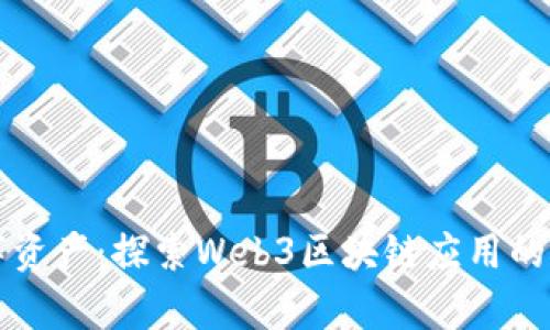 颠覆未来的数字资产：探索Web3区块链应用的实用价值与前景