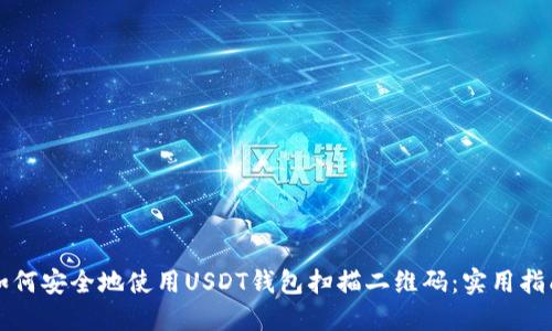 如何安全地使用USDT钱包扫描二维码：实用指南