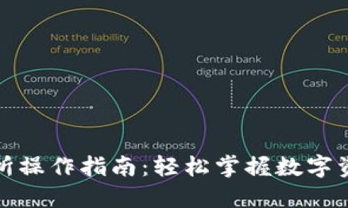 TP钱包薄饼交易所操作指南：轻松掌握数字资产交易的每一步