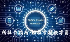 TP钱包薄饼交易所操作指南