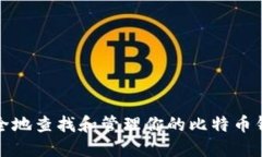 如何安全地查找和管理你