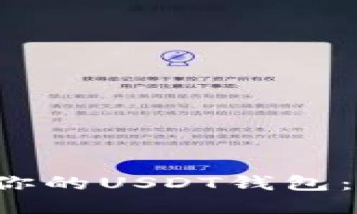 如何选择适合你的USDT钱包：iOS中文版详解