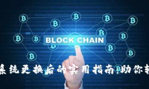 比特币钱包系统更换后的实用指南：助你轻松迁移资产