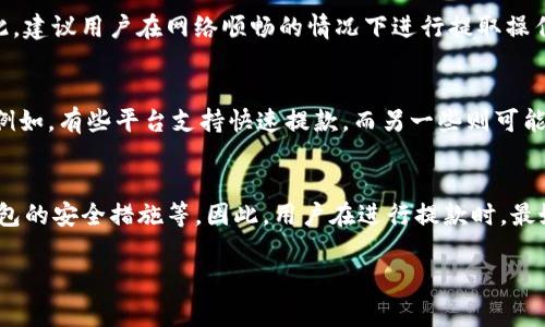 提取TP钱包的时间一般取决于多个因素，包括网络繁忙程度、区块链的确认时间、钱包的设置以及提取的金额大小等。通常来说，TP钱包的提取过程可以在几分钟到数小时之间完成。以下是一些可能影响提取时间的因素：

1. 区块链网络的拥堵情况
在高峰期，区块链网络可能会出现拥堵现象，导致交易被延迟处理。例如，在比特币或以太坊等主流区块链上，当有大量用户同时进行交易时，交易确认的时间可能大幅增加。此时，用户可以通过支付更高的手续费来加快交易速度，但这并非总是必要的。

2. 提取金额的多少
在某些情况下，小额提取可能会更快，因为网络优先处理小额交易。但这并不是普遍规律，通常大额提款需要更多的确认步骤，这也可能导致时间延长。

3. 钱包验证环节
为了安全，许多数字钱包在提取时会进行身份确认和双重验证。这一过程可能包括发送邮件或短信验证码等。尽管这种安全措施能够保护用户资产，但也可能会增加提取等待的时间。

4. 篇幅限制及网络速度
提取过程中，网络环境的好坏也会影响提取速度。如果用户的网络连接不稳定，可能会导致提交请求的延迟，从而影响整体提取的速度。因此，建议用户在网络顺畅的情况下进行提取操作。

5. 提取的地点和方式
不同交易所或平台在处理提款请求时的效率可能不同。有些平台可能会设置提款的时间限制或付款方式的不同，这也会影响提款的速度。例如，有些平台支持快速提款，而另一些则可能需要较长的处理时间。

总结
总体来说，TP钱包的提取时间通常在几分钟到数小时之间。然而，具体的提取时间还是会受到多个因素的影响，包括网络状态、提现金额、钱包的安全措施等。因此，用户在进行提款时，最好耐心等待，并随时关注相关的交易状态。了解了这些因素后，相信大家可以更好地安排自己的提取时机，避免因等待而产生的不必要焦虑。

如果您有任何进一步的问题或者需要更多详细的信息，请随时提出！