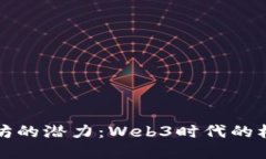 解锁以太坊的潜力：Web3时