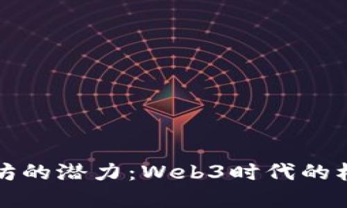 解锁以太坊的潜力：Web3时代的机遇与挑战