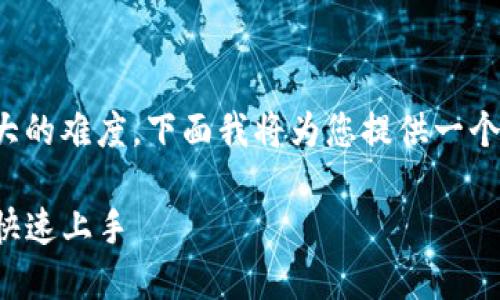 下载和使用TP钱包（Token Pocket）在日本并没有太大的难度。下面我将为您提供一个详细的步骤指南，包括如何下载和安装TP钱包的过程。

### 如何在日本下载TP钱包 (Token Pocket) 并快速上手