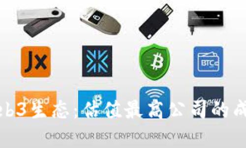 揭秘Web3生态：估值最高公司的成功密码